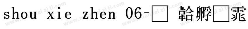 shou xie zhen 06字体转换